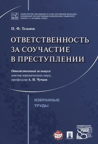 Ответственность за соучастие в преступлении. Избранные труды. - фото 1