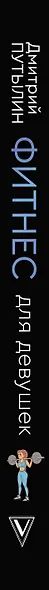 Фитнес для девушек. Тело мечты без тренеров и диетологов - фото 4