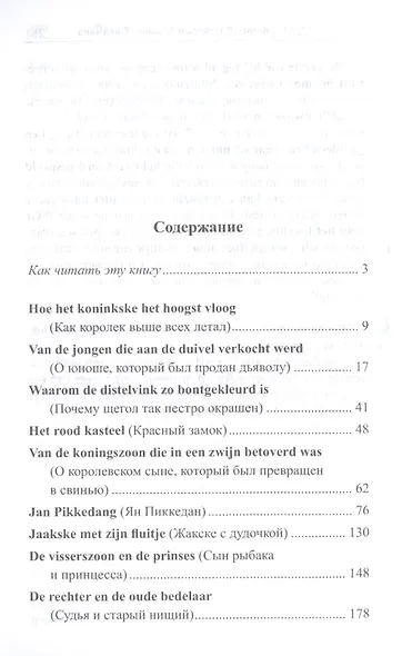 Нидерландский язык : Фламандские народные сказки и легенды = Geet van Istendael. Vlaamse spookjes - фото 2