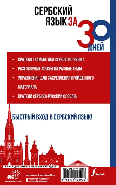 Сербский язык за 30 дней - фото 2