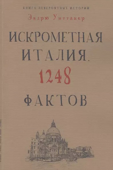 Книга невероятных историй. Искрометная Италия. 1248 фактов - фото 1