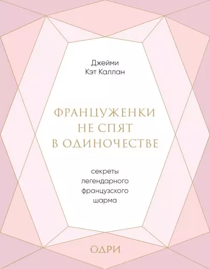 Француженки не спят в одиночестве. Секреты легендарного французского шарма - фото 1