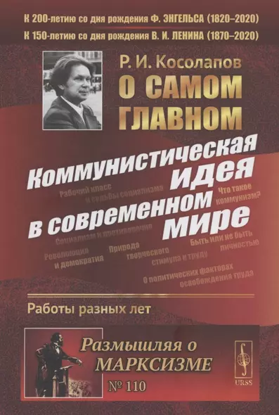 О самом главном: Коммунистическая идея в современном мире. Работы разных лет - фото 1