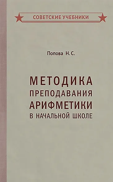 Методика преподавания арифметики в начальной школе - фото 1