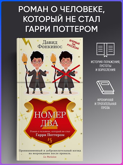 Номер Два. Роман о человеке, который не стал Гарри Поттером - фото 4