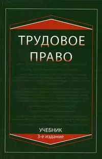 Трудовое право: Учебник, 3-е изд.,перераб. и доп. - фото 1