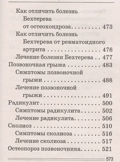 Лечимся едой. Болезни суставов и позвоночника. 200 лучших рецептов - фото 8
