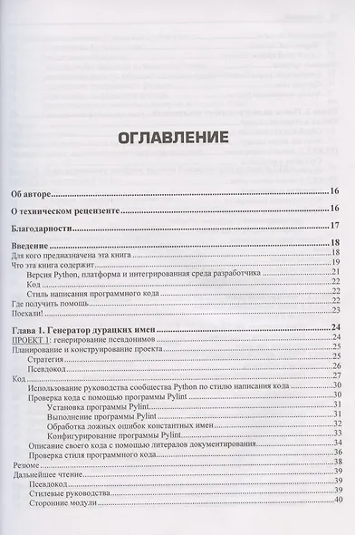 "Непрактичный" Python: занимательные проекты для тех, кто хочет поумнеть - фото 2