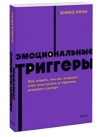 Эмоциональные триггеры. Как понять, что вас огорчает, злит или пугает, и обратить реакцию в ресурс. NEON Pocketbooks - фото 3