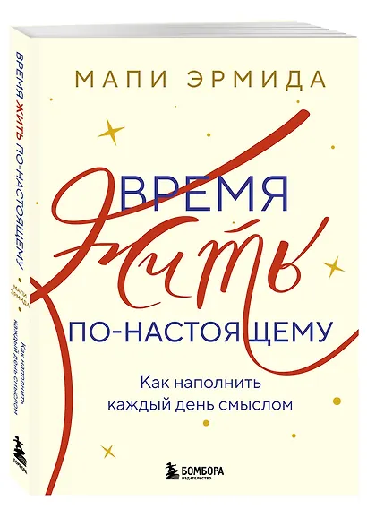 Время жить по-настоящему. Как наполнить каждый день смыслом - фото 3