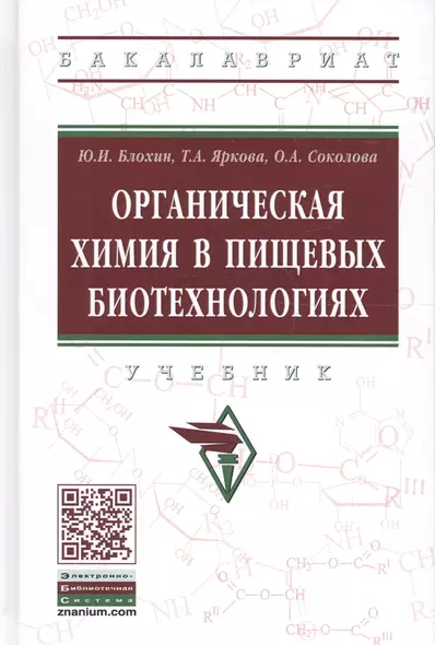 Органическая химия в пищевых биотехнологиях Учеб. (ВО Бакалавр) Блохин - фото 1