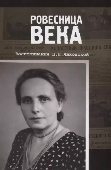 Ровесница века. Воспоминания Ц.Л. Янковской - фото 1