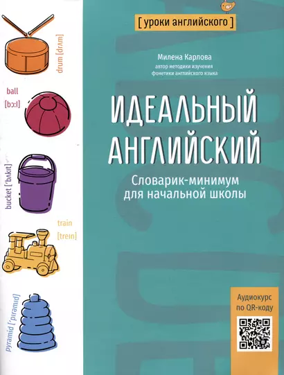 Идеальный английский: словарик-минимум для начальной школы - фото 1