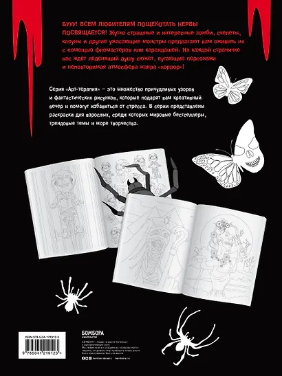 Ужасные и загадочные. Хоррор-раскраска для творчества и вдохновения - фото 2