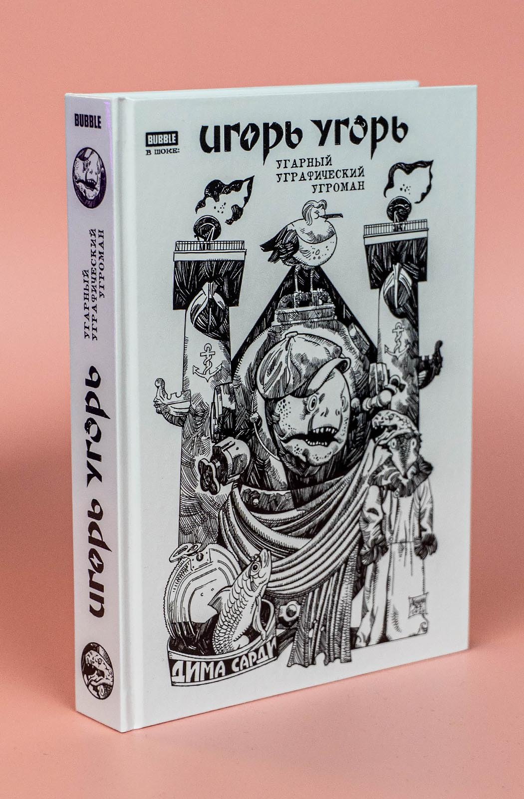 Игорь Угорь. Угарный Уграфический Угроман - фото 3