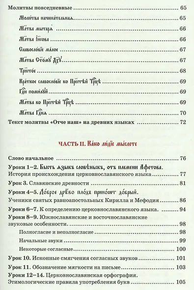 Церковнославянский язык Уч. пос. (м) Кравцова - фото 3