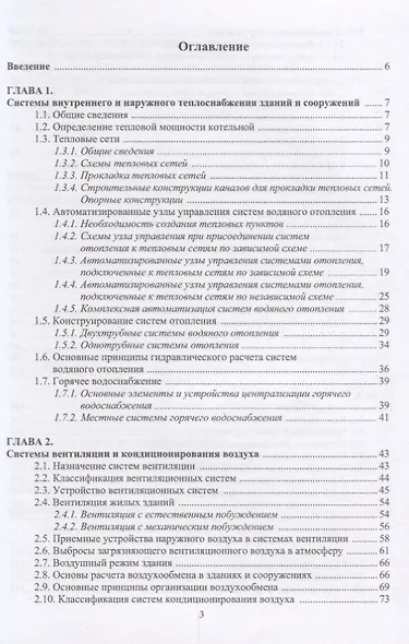 Системы обеспечения микроклимата зданий и сооружений. Учебное пособие - фото 2