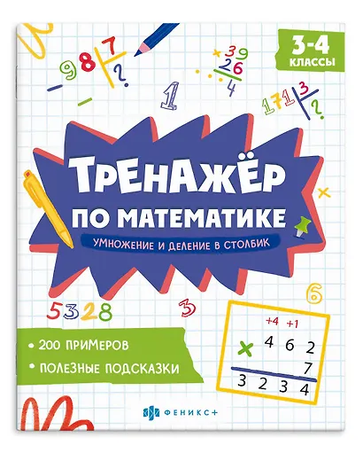 Тренажер по математике. Умножение и деление в столбик. 3-4 классы - фото 1