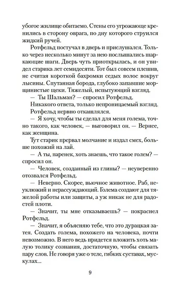 Голем и Джинн - фото 14