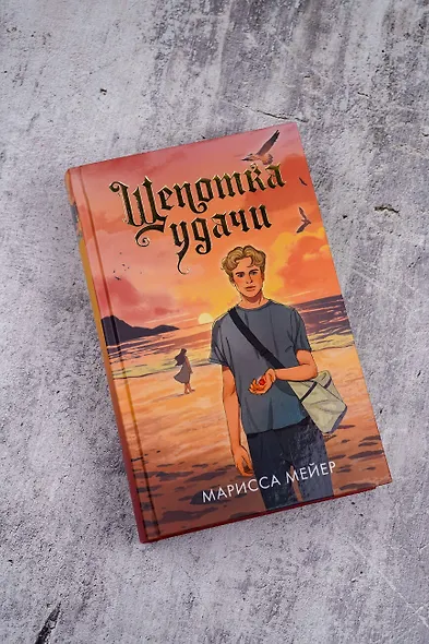 Щепотка удачи - фото 5