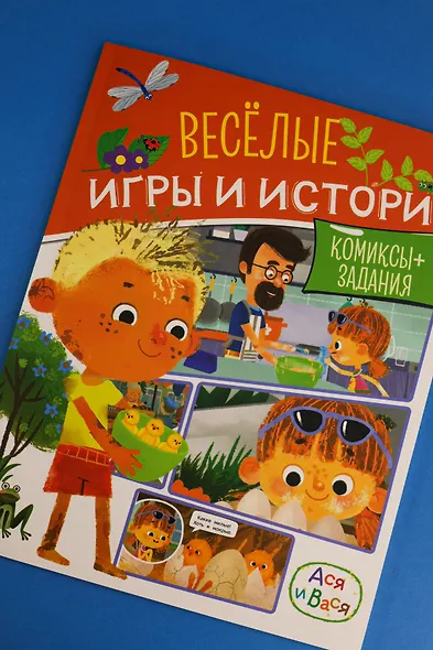 Ася и Вася. Веселые игры и истории - фото 7