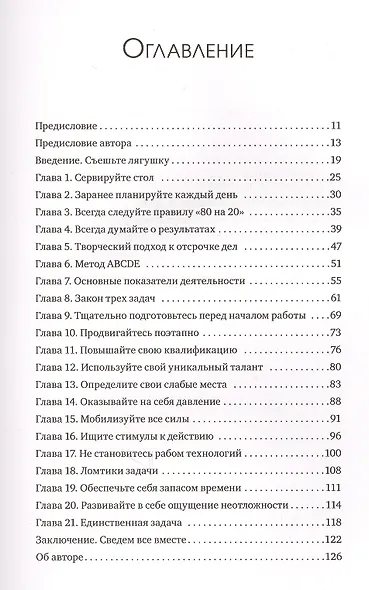 Выйди из зоны комфорта. Измени свою жизнь. 21 метод повышения личной эффективности - фото 4