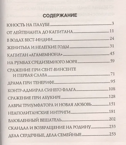 Герой Трафальгара. Судьба адмирала Нельсона - фото 2