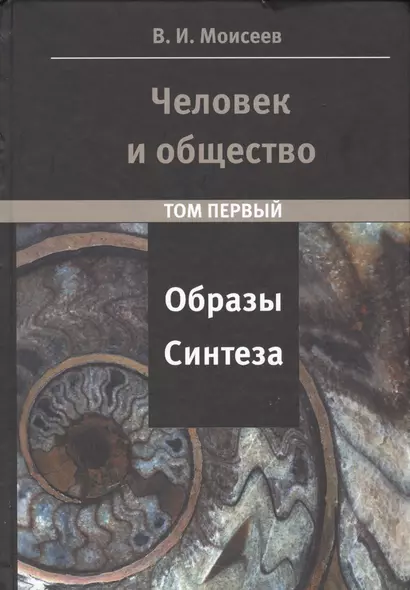 Человек и Общество: образы синтеза. Том 1 и том 2 (комплект из 2-х книг) - фото 1