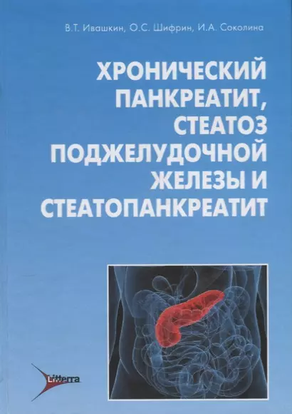 Хронический панкреатит стеатоз поджелудочной железы и стеатопанкреатит (Ивашкин) - фото 1