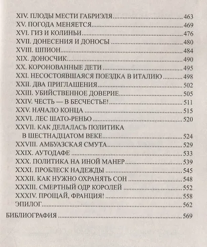 Две Дианы: роман - фото 5