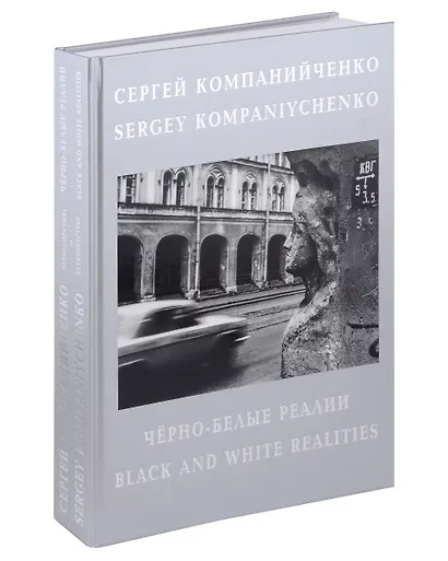 Черно-белые реалии. Фотоальбом. Текст на русском и английском языках - фото 1