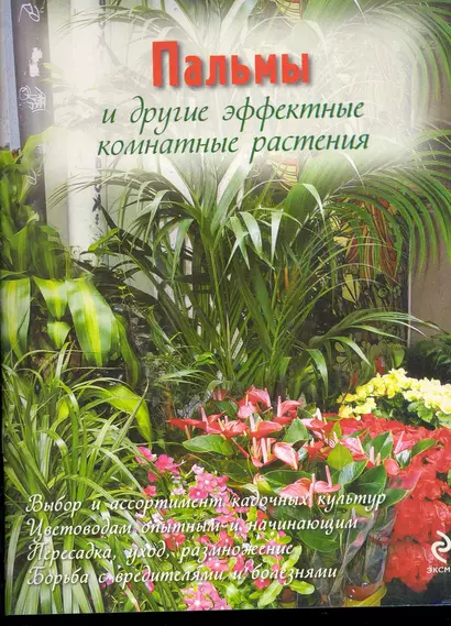 Пальмы и другие эффектные комнатные растения (Цветочная коллекция для сада и огорода. Вырубка) - фото 1