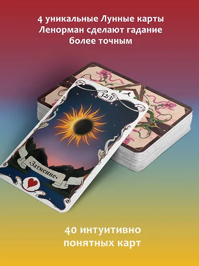 Большое Лунное Таро Ленорман (40 карт) - фото 5