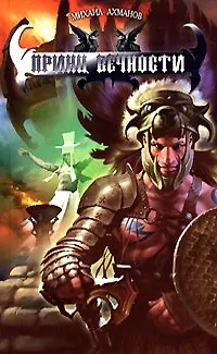 Принц вечности: Из цикла "Хроники Дженнака" - фото 1