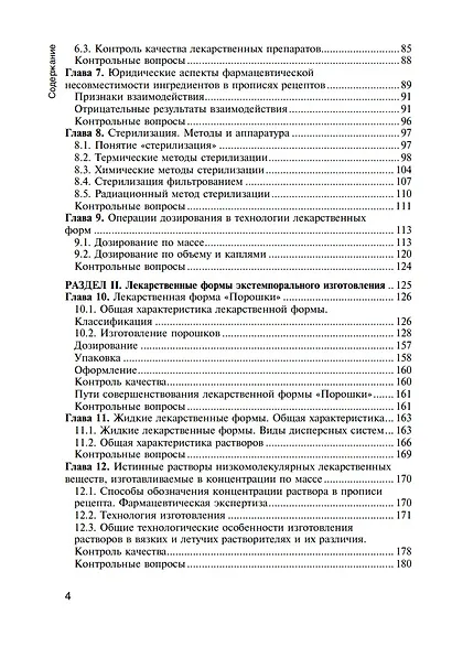 Фармацевтическая технология. Технология лекарственных форм: учебник - фото 3