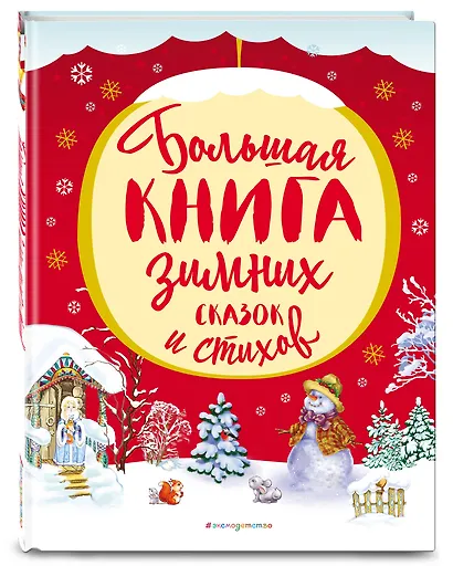 Большая книга зимних сказок и стихов - фото 3