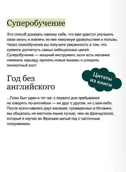 Суперобучение. Система освоения любых навыков: от изучения языков до построения карьеры. Покетбук - фото 7