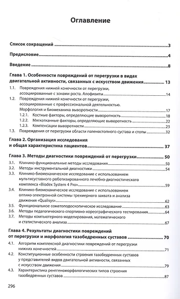 Повреждения опорно-двигательного аппарата от перегрузки в балетной и спортивной медицине - фото 2