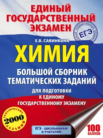 Химия. Большой сборник тематических заданий по химии для подготовки к единому государственному экзамену - фото 1