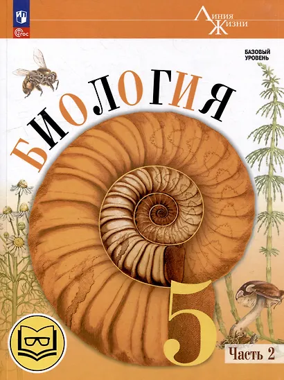 Биология. 5 класс. Учебное пособие. В 2-х частях. Часть 2 (для слабовидящих обучающихся) - фото 1