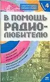 В помощь радиолюбителю. Выпуск  4.  Информационный обзор для радиолюбителей - фото 1
