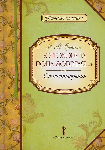 «Отговорила роща золотая...»: стихотворения - фото 1