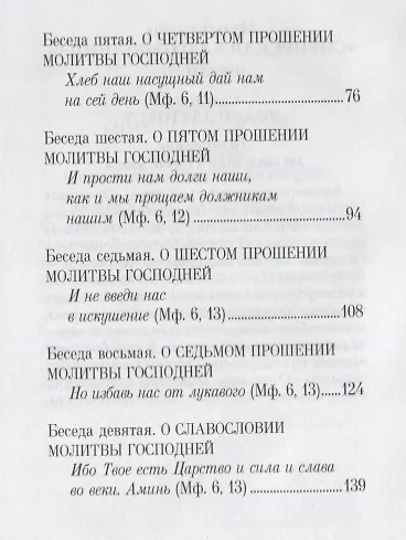 Отче наш. Беседы на молитву Господню - фото 3