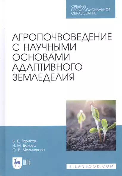 Агропочвоведение с научными основами адаптивного земледелия. Учебное пособие для СПО - фото 1