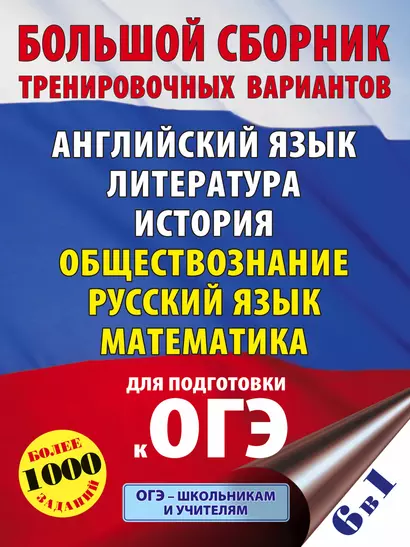 ОГЭ. Большой сборник тренировочных вариантов (6 в 1). Английский язык. Литература. История. Обществознание.Русский язык. Математика - фото 1