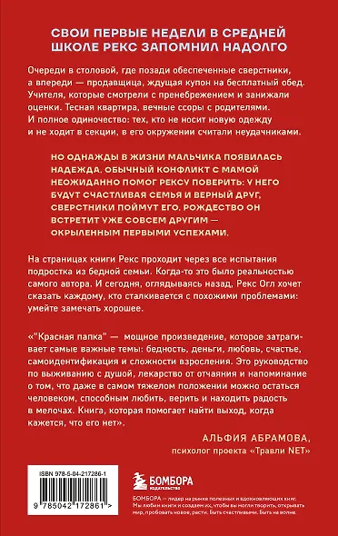 Красная папка. Шрамы, которые дают крылья - фото 2