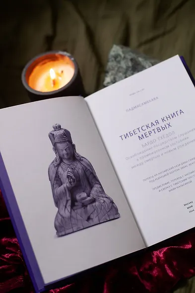 Тибетская Книга мертвых - фото 9