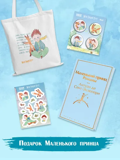 Подарок Маленького принца: Маленький принц + Мой дикий друг. Набор значков + Мой дикий друг. Шоппер + Мой дикий друг. Наклейки - фото 1