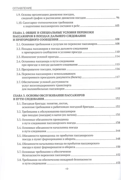 Железнодорожные перевозки: обслуживание пассажиров в пути следования. Учебное пособие - фото 3