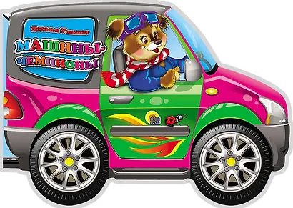 Машины-чемпионы - фото 1